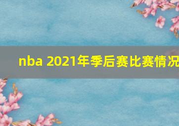 nba 2021年季后赛比赛情况